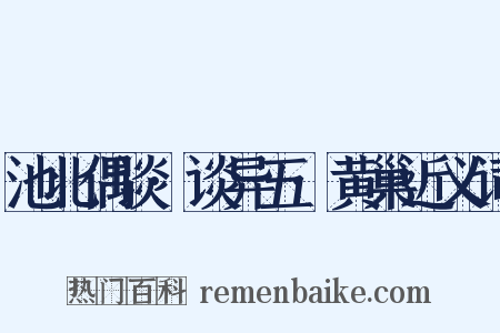 池北偶谈·谈异五·黄巢近义词是什么意思的图片